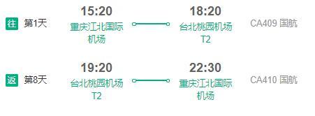 中国国航 重庆-台北8日往返