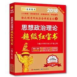 《金榜图书：2018徐之明思想政治理论超级红宝书》