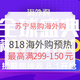 促销活动：苏宁易购 818海外购全球盛典 预热活动