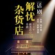  8.1折：奇幻温情巨作《解忧杂货店》 上海站　