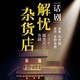 8.1折：奇幻温情巨作《解忧杂货店》 上海站