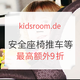 海淘活动：kidsroom.de 周年庆 全场母婴用品、儿童安全座椅等