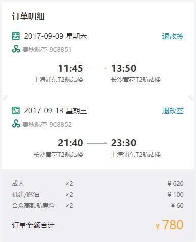 春秋航空 上海-长沙往返含税