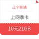 限辽宁：China unicom 中国联通 本地上网季卡 每月7GB