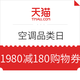 3日0点， 移动端领：天猫 空调超级品类日 尖峰24小时