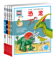 《中国第一套儿童情景百科》(套装4册)