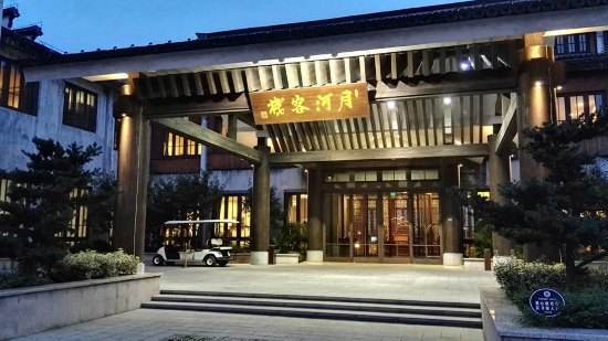 周边游浙江嘉兴景澜月河客栈1晚赠游船票双人早晚餐