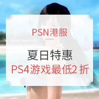 促销活动:PSN港服夏日特惠