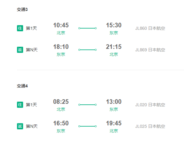 多家航司 北京直飞日本多地4-14天往返含税