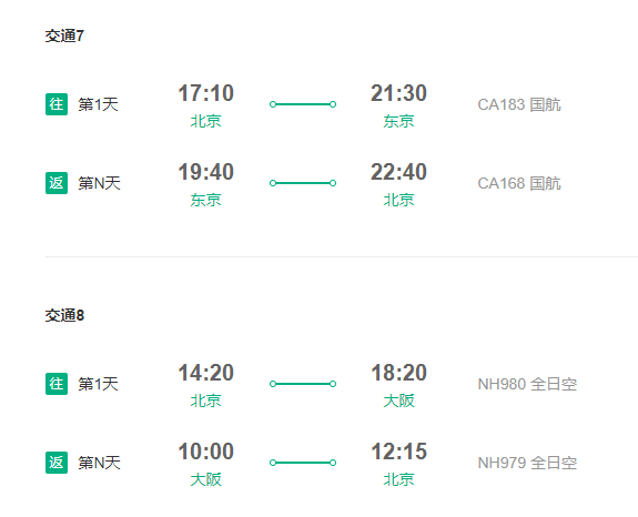 多家航司 北京直飞日本多地4-14天往返含税