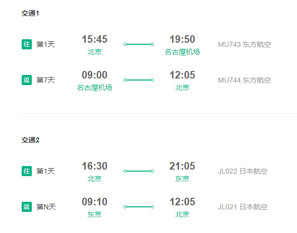 多家航司 北京直飞日本多地4-14天往返含税