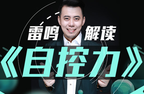 知名主播雷鸣为你详解:《自控力》