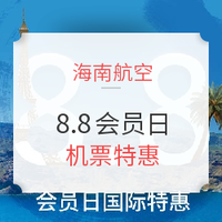 活动预告：8.8海航会员日