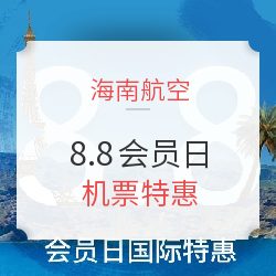 8.8海航会员日