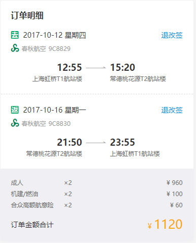 春秋航空 上海-常德往返含税