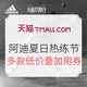 值友专享：天猫 adidas官方旗舰店 夏日热练节