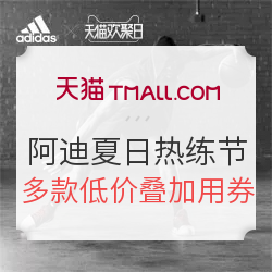 天猫 adidas官方旗舰店 夏日热练节