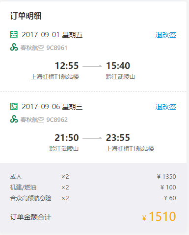 特价机票：春秋航空 上海-黔江往返含税 