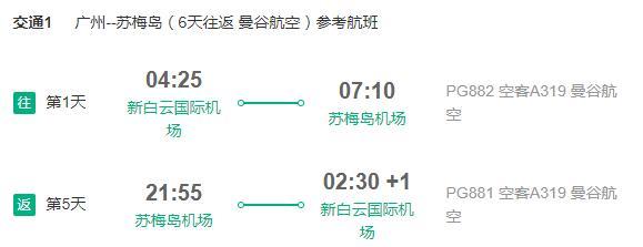 广州-泰国苏梅岛6天4晚自由行