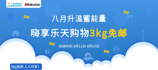 促销活动：转运四方 x日本Rakuten 购物满8000日元