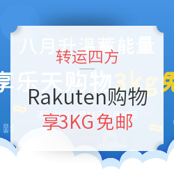 转运四方 x日本Rakuten 购物满8000日元