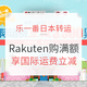 促销活动：乐一番日本转运 x Rakuten 单笔订单满8000日元
