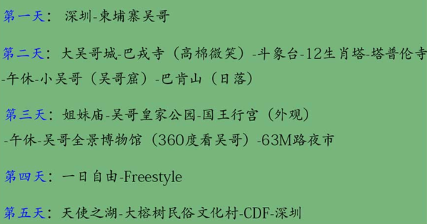 深圳-柬埔寨暹粒5日4晚跟团游