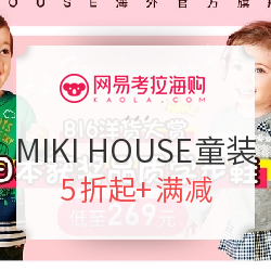 网易考拉海购 MIKI HOUSE 童装旗舰店