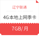限地区：辽宁联通 4G本地上网季卡（90天，7GB/月）