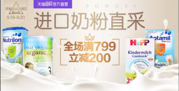 天猫国际官方直营  进口奶粉超级品类日