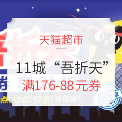 天猫超市 11城“吾折天”优惠专场