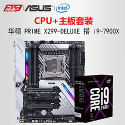 Asus 华硕 PRIME X299-DELUXE+ i9-7900X 盒装CPU 2066针脚