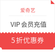 50站内积分兑换：爱奇艺 VIP会员充值