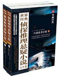 《世界经典侦探推理悬疑小说大全集：全2册》 Kindle版