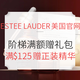  促销活动：ESTEE LAUDER美国官网 满赠活动　