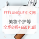 海淘活动：FEELUNIQUE中文官网 精选美妆个护 美发护发专场