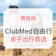 一价全包：全国多地-马代/东南亚/毛里求斯 ClubMed自由行套餐