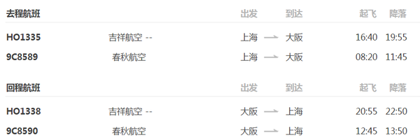 吉祥/春秋航空 上海直飞日本大阪5天含税往返