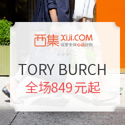 西集网 TORY BURCH 汤丽柏琦女包折扣专场