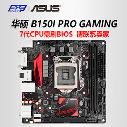 Asus/华硕 B150I PRO GAMING/AURA  台式电脑主板 ITX mini 主板