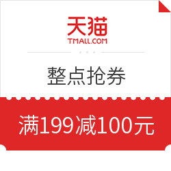 移动专享:天猫国际直营 整点抢券 满199减100
