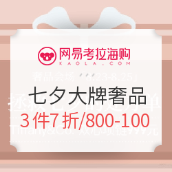 网易考拉海购 七夕节 大牌奢品专场