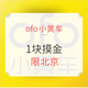 限北京：ofo小黄车 1块摸金