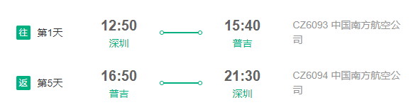南方航空 深圳直飞普吉岛5天往返含税