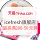 值友专享：天猫 icefresh旗舰店 精选三文鱼、鳕鱼等生鲜食材