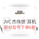 促销活动：亚马逊中国 JVC 杰伟世 耳机