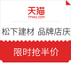 25日10点、必看活动：天猫精选 松下建材 品牌店庆