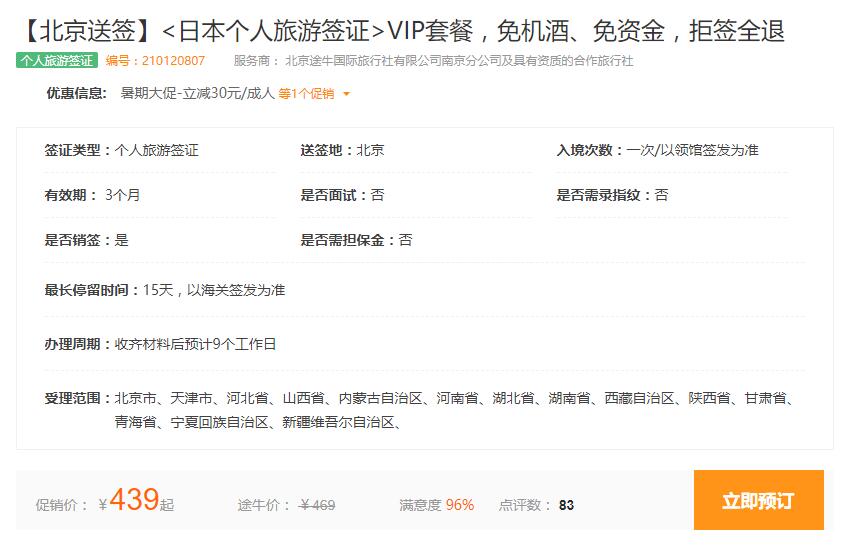 无需资金流水:北京领区 日本单次旅游签证 439