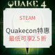 促销活动：Steam Quakecon特价活动