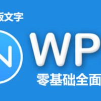 免费得:OFFICE办公软件 WPS 视频课程 免费_